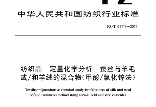 纺织品 定量化学分析 蚕丝与羊毛或/和羊绒的混合物(甲酸/氯化锌法