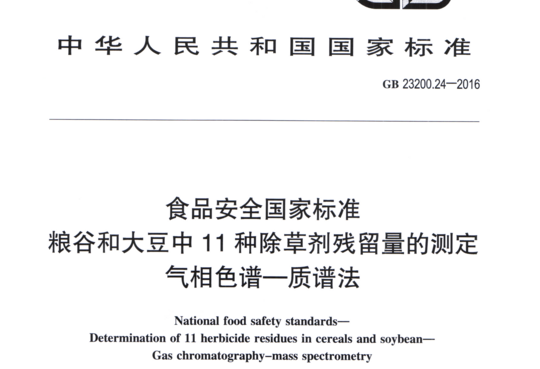 粮谷和大豆中11种除草剂残留量的测定气相色谱一质谱法