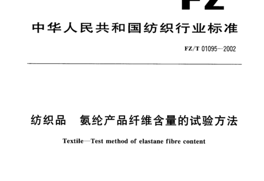 纺织品氨纶产品纤维含量的试验方法