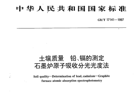 土壤质量铅、镉的测定石墨炉原子吸收分光光度法