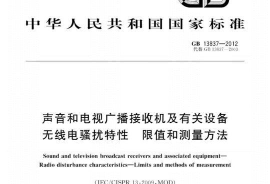 声音和电视广播接收机及有关设备无线电骚扰特性限值和测量方法