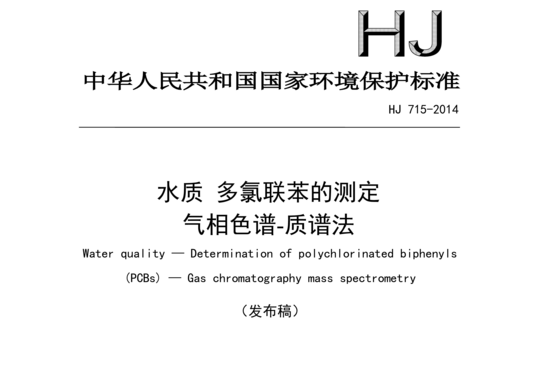 HJ 715-2014 水质多氯联苯的测定气相色谱-质谱法