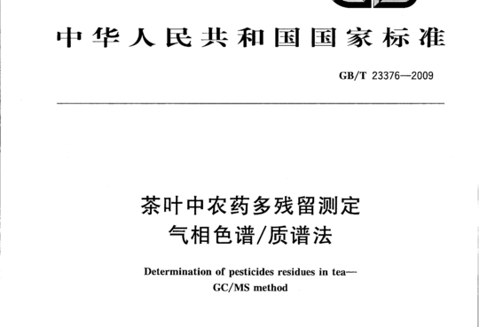 茶叶中农药多残留测定 气相色谱/质谱法