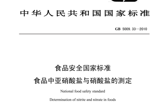 GB 5009.33-2010 食品中亚硝酸盐与硝酸盐的测定