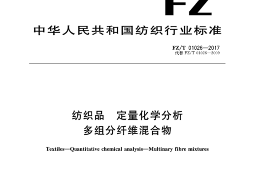 纺织品定量化学分析 多组分纤维混合物