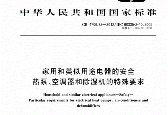 家用和类似用途电器的安全热泵、空调器和除湿机的特殊要求