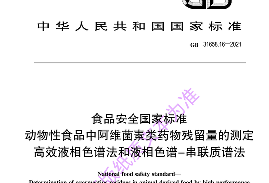 动物性食品中阿维菌素类药物残留量的测定 高效液相色谱法和液相色谱-串联质谱法