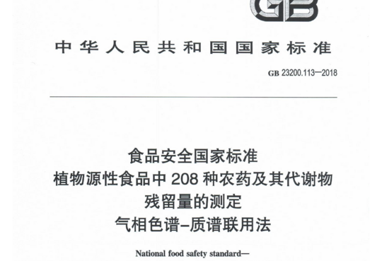 植物源性食品中208种农药及其代谢物残留量的测定气相色谱-质谱联用法