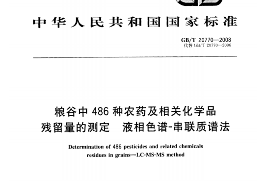 粮谷中486种农药及相关化学品残留量的测定液相色谱-串联质谱法