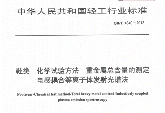 鞋类化学试验方法重金属总含量的测定电感耦合等离子体发射光谱法