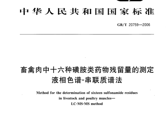 畜禽肉中十六种磺胺类药物残留量的测定液相色谱-串联质谱法