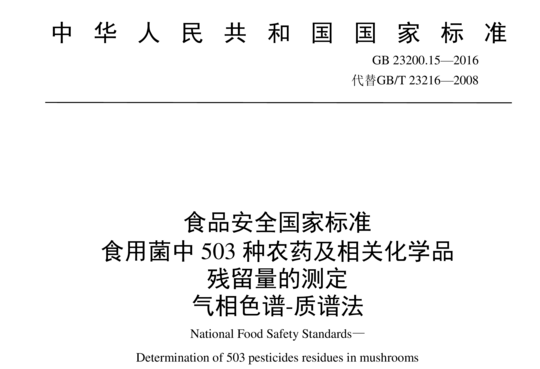 食用菌中 503 种农药及相关化学品残留量的测定 气相色谱-质谱法