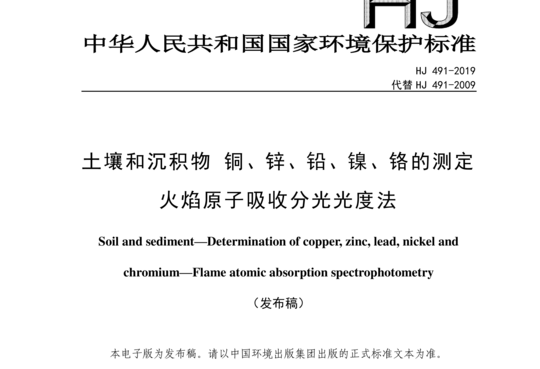 土壤和沉积物铜、锌、铅、镍、铬的测定火焰原子吸收分光光度法