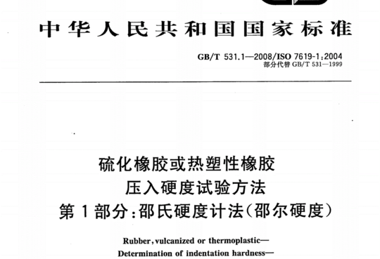 硫化橡胶或热塑性檫胶压入硬度试验方法第1部分:邵氏硬度计法(邵尔硬度)一第2部分:便携式橡胶国际硬度计法