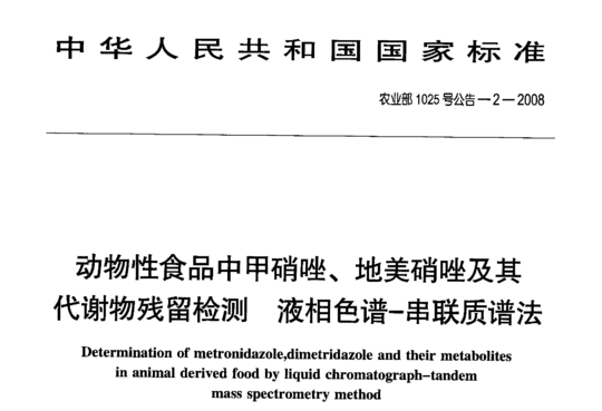 农业部1025号公告-2-2008 动物性食品中甲硝唑、地美硝唑及其代谢物残留检测液相色谱-串联质谱法