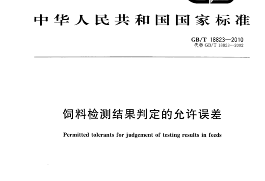 GB/T 18823-2010 饲料检测结果判定的允许误差