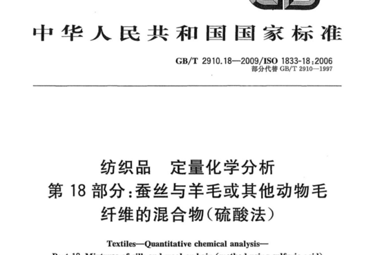 纺织品定量化学分析 第18部分:蚕丝与羊毛或其他动物毛 纤维的混合物(硫酸法）