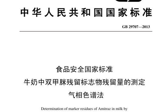 牛奶中双甲脒残留标志物残留量的测定 气相色谱法