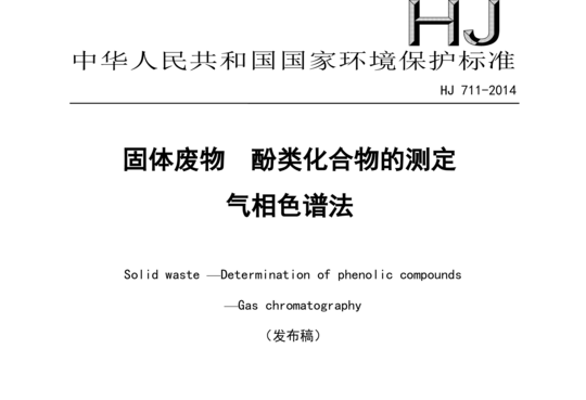 HJ 711-2014 固体废物酚类化合物的测定气相色谱法