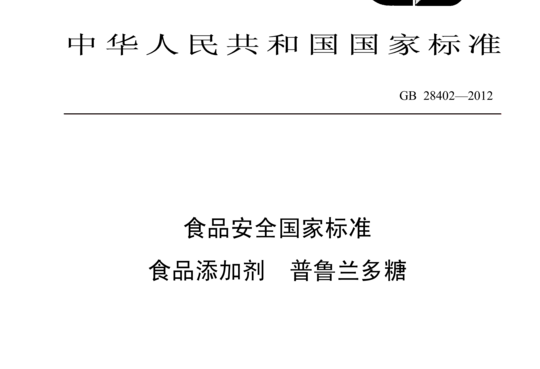 食品添加剂 普鲁兰多糖（含第1、2号修改单）