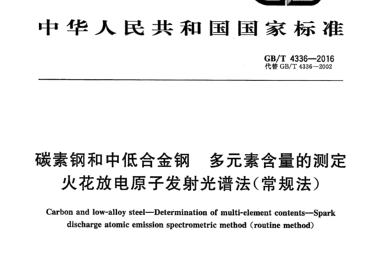 碳素钢和中低合金钢多元素含量的测定火花放电原子发射光谱法（常规法）