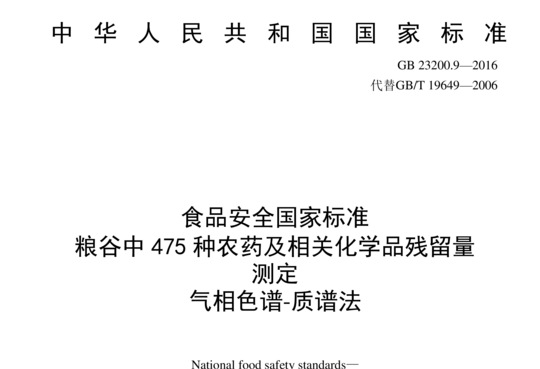 粮谷中 475种农药及相关化学品残留量测定 气相色谱-质谱法