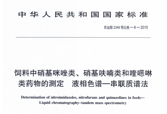 农业部2349号公告-6-2015 饲料中硝基咪唑类、硝基呋喃类和喹噁啉类药物的测定液相色谱-串联质谱法