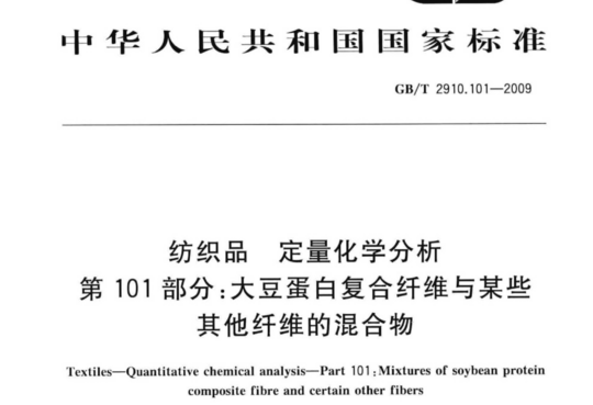 纺织品 定量化学分析 第101部分:大豆蛋白复合纤维与某些 其他纤维的混合物