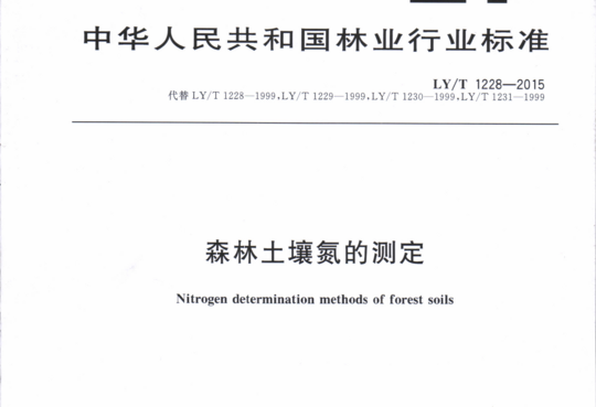 森林土壤氮的测定
