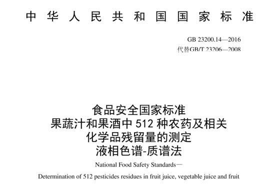 果蔬汁和果酒中512种农药及相关 化学品残留量的测定 液相色谱-质谱法