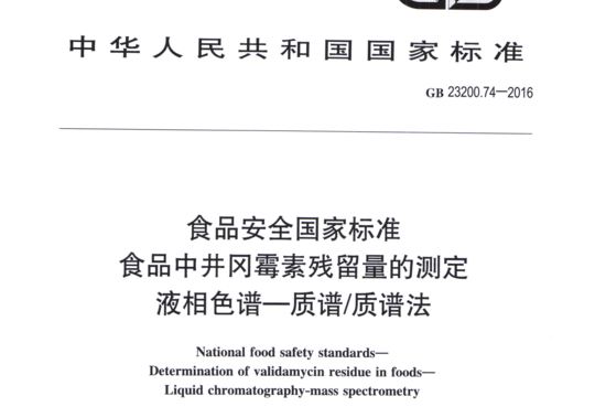 食品中井冈霉素残留量的测定液相色谱质谱质谱法