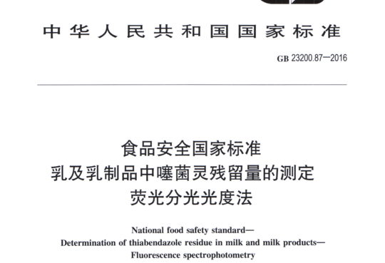 乳及乳制品中噻菌灵残留量的测定荧光分光光度法