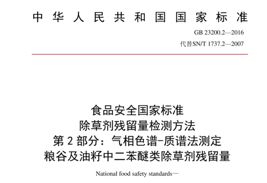 除草剂残留量检测方法 第2部分：气相色谱-质谱法测定 粮谷及油籽中二苯醚类除草剂残留量