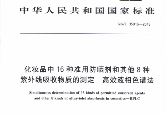 化妆品中16种准用防晒剂和其他8种紫外线吸收物质的测定高效液相色谱法