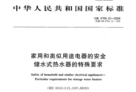 家用和类似用途电器的安全储水式热水器的特殊要求