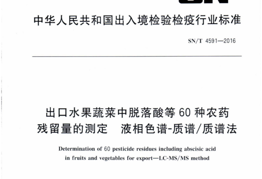 出口水果蔬菜中脱落酸等60种农药残留量的测定 液相色谱-质谱/质谱法