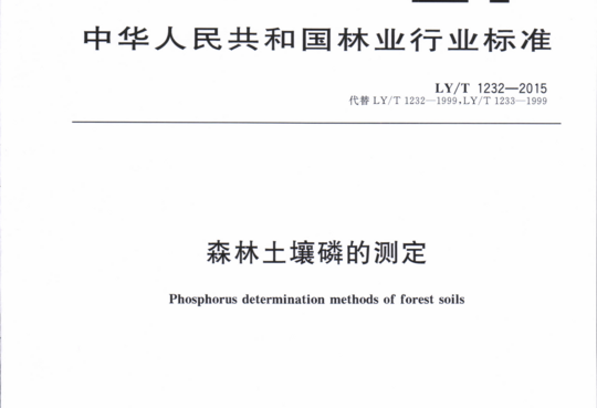 森林土壤磷的测定