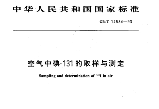 空气中碘-131的取样与测定