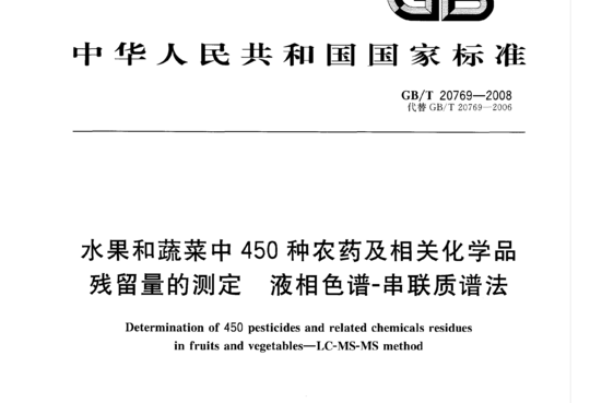 水果和蔬菜中450种农药及相关化学品残留量的测定液相色谱-串联质谱法