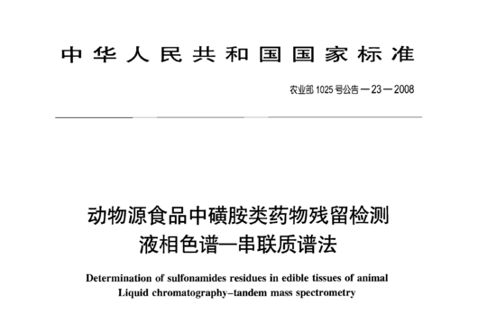 农业部1025号公告-23-2008 动物源食品中磺胺类药物残留检测液相色谱-串联质谱法