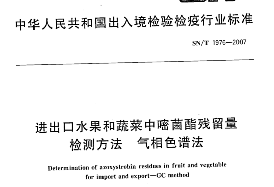 进出口水果和蔬菜中嘧菌酯残留量检测方法 气相色谱法