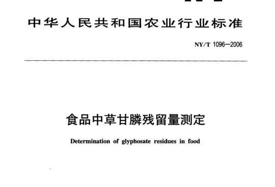 食品中草甘膦残留量测定