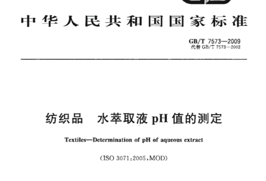 纺织品水萃取液pH值的测定