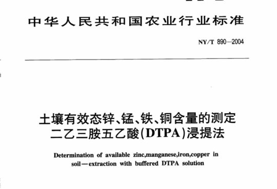 土壤有效态锌、锰、铁、铜含量的测定 二乙三胺五乙酸(DTPA)浸提法