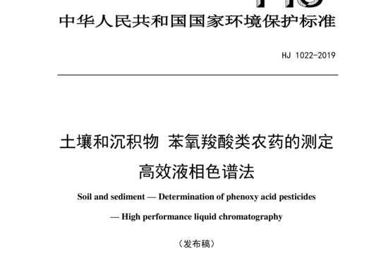 土壤和沉积物苯氧羧酸类农药的测定高效液相色谱法