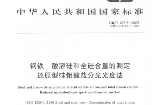 钢铁酸溶硅和全硅含量的测定还原型硅钼酸盐分光光度法