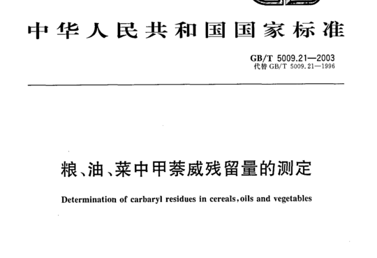 粮、油、菜中甲萘威残留量的测定