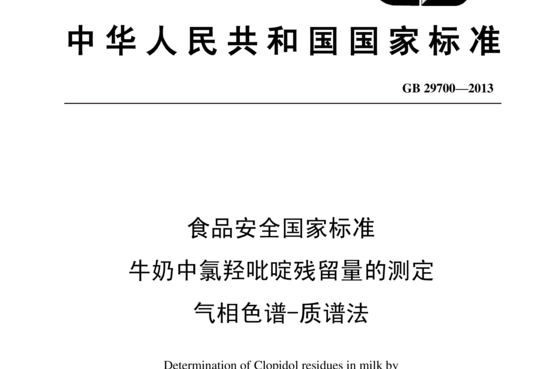 牛奶中氯羟吡啶残留量的测定 气相色谱-质谱法