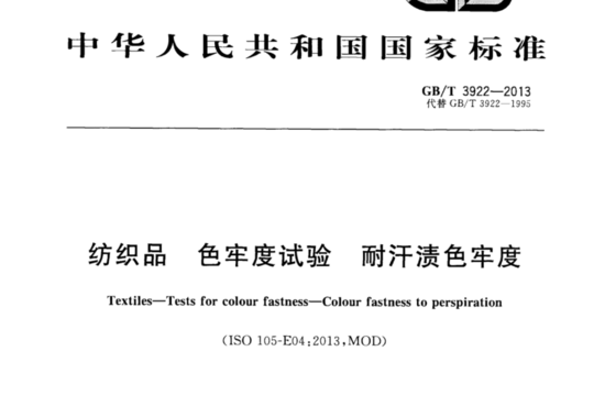 纺织品色牢度试验耐汘渍色牢度