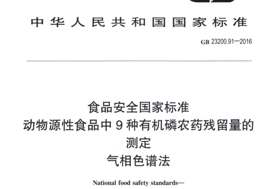 动物源性食品中9种有机磷农药残留量的测定气相色谱法